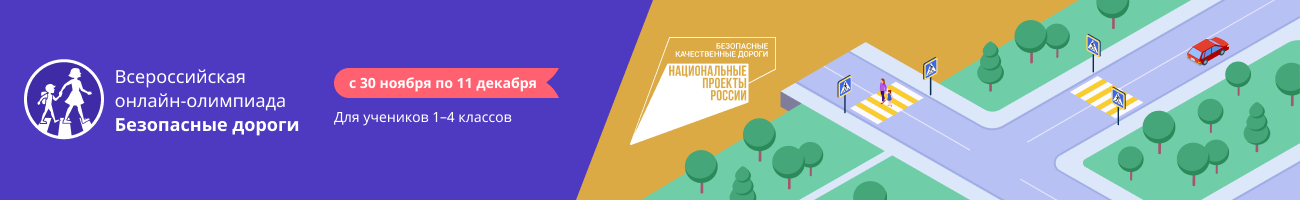 Дороги учи. Безопасные качественные дороги олимпиада. Всероссийская онлайн-олимпиада. Безопасные дороги олимпиада на учи.ру 2021. Олимпиада безопасные дороги Всероссийская онлайн для школьников.