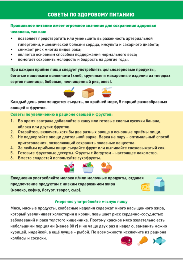 Советы по здоровому питанию